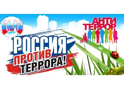 Антитеррористическая безопасность.