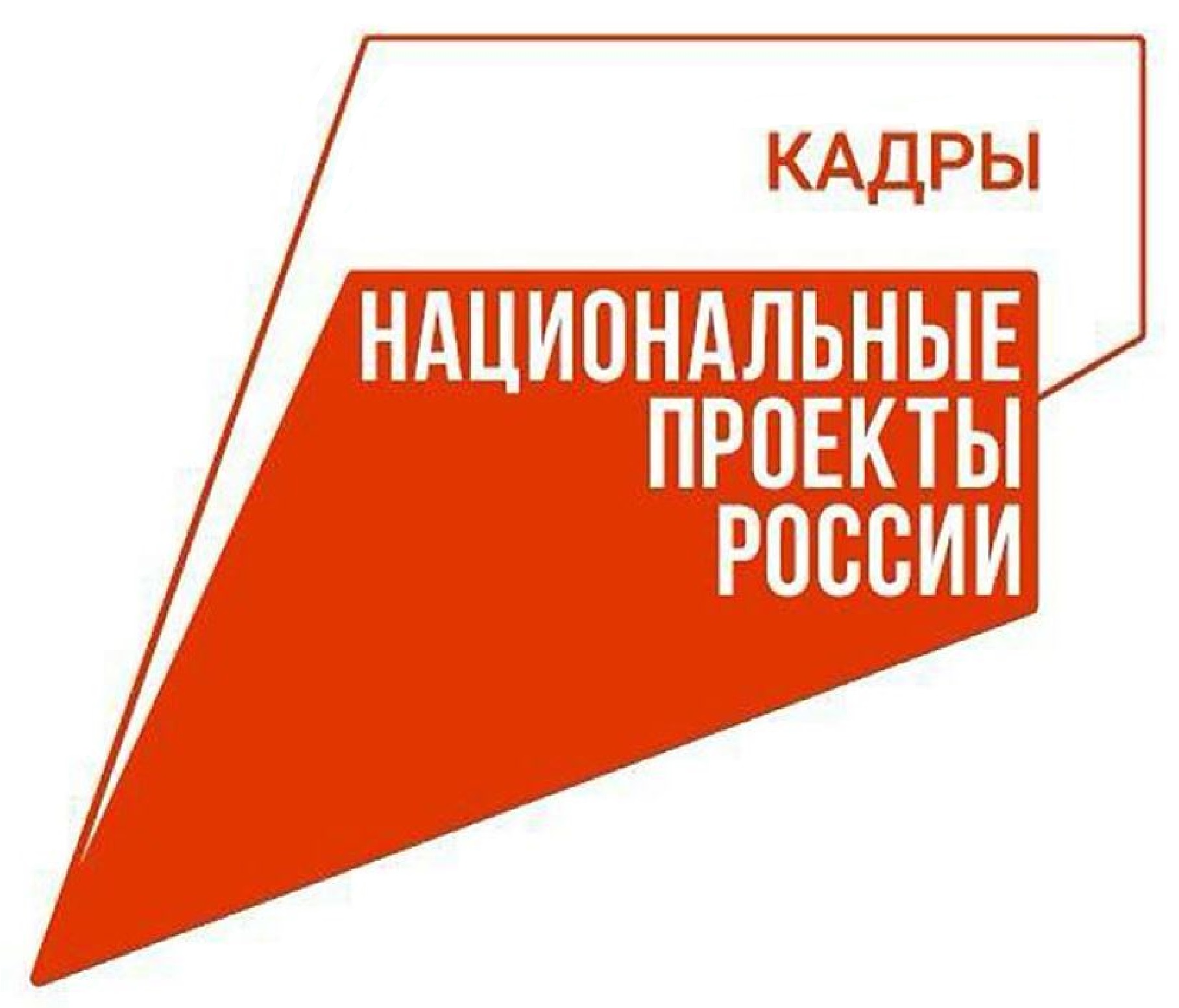 нацпроект «Кадры»