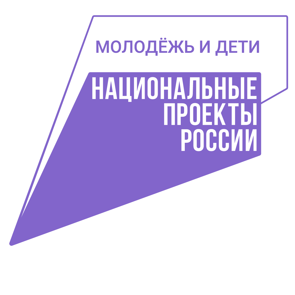 нацпроект «Молодёжь и дети»